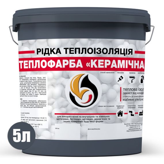 Рідка теплоізоляція для утеплення будь-яких поверхонь Теплофарба Керамічна ГРАФІТОВА 5л | Зображення 1