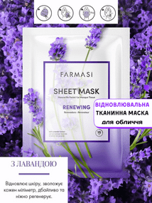 Відновлювальна тканинна маска для обличчя з лавандою Farmasi