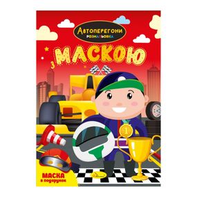 Дитяча розмальовка "Автоперегони" РМ-77-01 з маскою