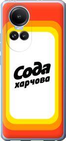 Чехол на Oppo Reno10 Сода UA "5639u-3107-17620"