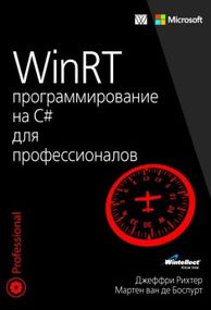 WinRT: программирование на C# для профессионалов - Джеффри Рихтер