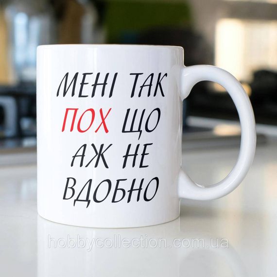 Кружка з принтом "Мені так пох" 330 мл Біла
