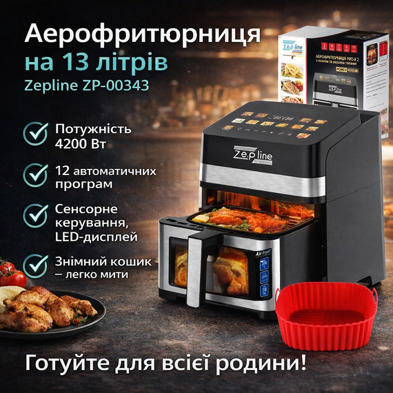 Аерофритюрниця Zepline ZP-00343 на 13 л, 4200 Вт, з 12 програмами, LED-дисплеєм і знімним кошиком