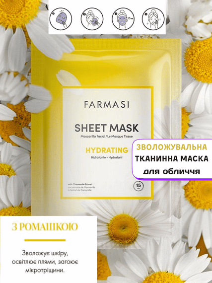Зволожувальна тканинна маска для обличчя з ромашкою Farmasi