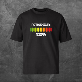 Футболка унісекс з принтом Потужність 100% Оверсайз чорна S