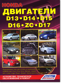 Двигатели Honda D13 / D14 / D15 / D16 / D17 / ZC. Руководство по ремонту.