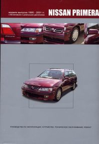 Nissan Primera (P11). Посібник з ремонту й експлуатації. Книга