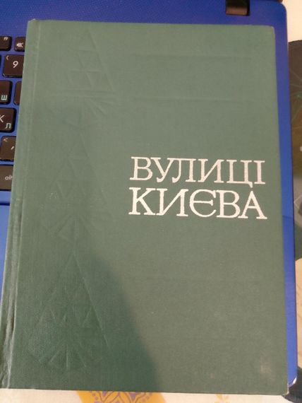 Книга Улицы Киева. Справочник. Киев 1975 год