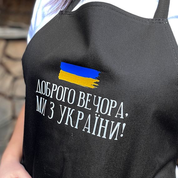 Фартух з написом Доброго вечора, ми з України! (FRT_22U002)