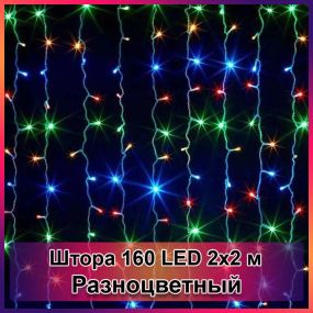 Гирлянда светодиодная Штора 160 LED 2х2м
