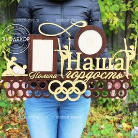 Медальниця для художньої гімнастики, іменна з поличкою, дерев'яна, тримач для медалей, медальниці