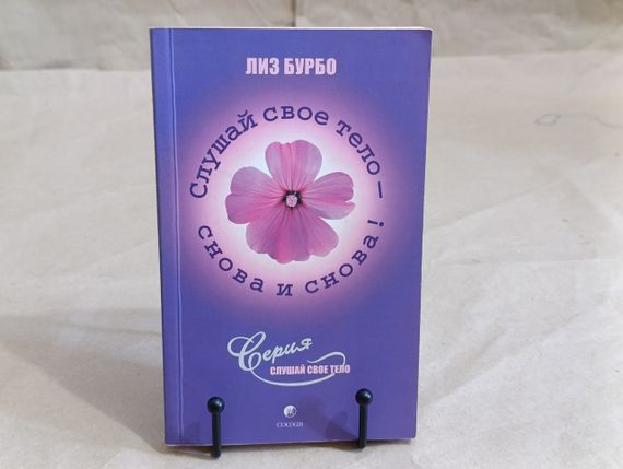 Бурбо Лиз Слушай свое тело снова и снова 2006