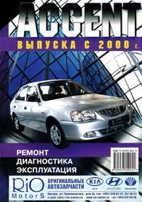 Hyundai Accent. Посібник з ремонту й експлуатації. Книга