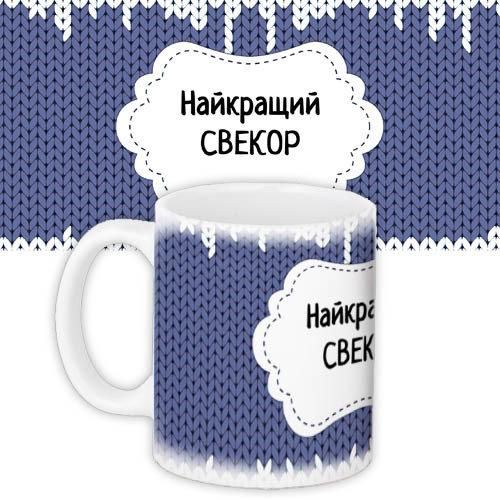 Кружка с принтом Найкращий свекор 330 мл (KR_DBL009)