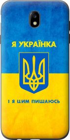 Чехол на Samsung Galaxy J7 J730 (2017) Я украинка "1167u-786-17620"