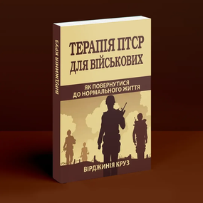 ПТСР-терапія для військових. Як повернутися до нормального життя. В. Круз
