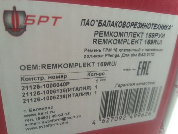 Ремінь ГРМ+ролики ВАЗ 2170, Балаково (169РУЇ) к-т (21126-1006040) (РЕМКОМПЛЕКТ 169РУЇ) | Зображення 2