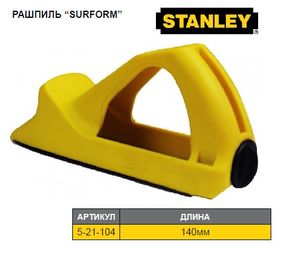 Рашпиль для гипсокартона STANLEY Surform Block Plane l=155 мм пластик 5-21-104