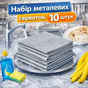 Набір багаторазових металевих серветок-сіток для миття посуду та кухонного прибирання, 10 шт