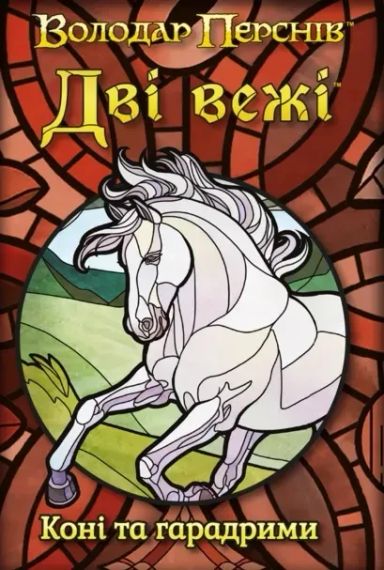 Набор промокарт для игры Властелин Колец. Две башни. Карточная игра. Лошади и харадримы (The Two Towers Trick Taking Game)