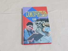 Самоучитель: как научиться быстро читать а. шилин