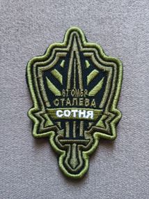 Шеврон 67 ОМБР Сталева Сотня