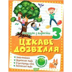 Книжка "Интересный досуг: 3 класс" (укр)