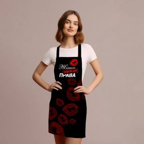 Фартук 3D "Жінка завжди права" 4166 17563 80х60х24 см