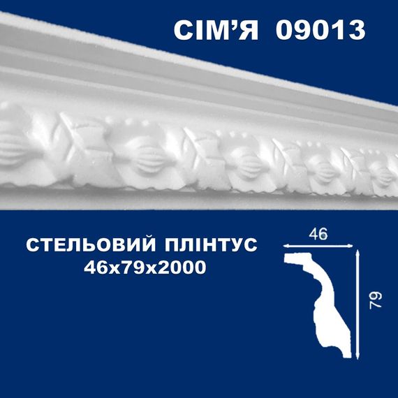 Плінтус  стельовий SIMJA 09013 з орнаментом 46х79х2000 мм