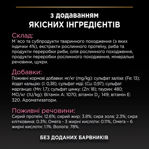 Вологий корм Purina Pro Plan Delicate для котів з індичкою з чутливим травленням 30шт*85г | Зображення 7