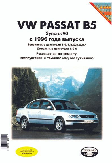Volkswagen Passat (B5). Посібник з ремонту й експлуатації. Книга