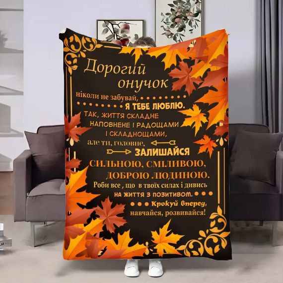 Плед 3D з побажаннями для онука Онуку Золотий вітер 17139 135х160 см
