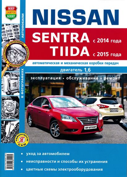 Nissan Sentra / Nissan Tiida. Посібник з ремонту й експлуатації. Книга