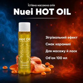 Їстівна масажна олія зігріваюча інтимна косметика Nuei HOT OIL Карамель — солодкий, для масажу, 100 мл