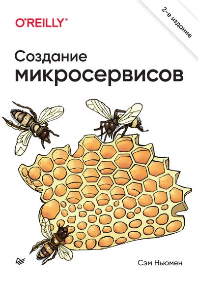 Створення мікросервісів. Книга. Навчальний.