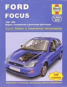 Ford Focus. Посібник з ремонту й експлуатації. Книга.