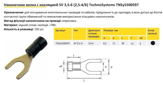 Наконечник вилка с изоляцией SV 3.5-6 (2.5-4/6) Ny95500597 | Зображення 1