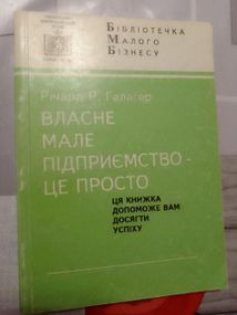 Річард Р. Галагер Власне мале підприємство - це просто