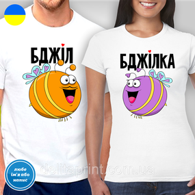 Парные футболки для влюбленных с принтом "Пчёлка и Пчёл"
