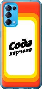 Чехол на Oppo Find X3 Lite Сода UA "5639u-2299-17620"