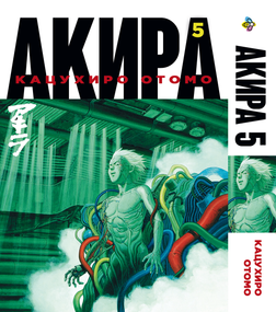 Манга KT Bee's Print Акіра Том 05 BP AKR 05 (1692818084)