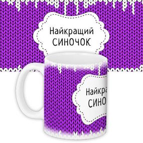 Чашка з принтом Найкращий синочок 330 мл (KR_NGNASR067)
