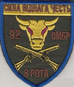 Шеврон 92 ОМБР (8 рота)