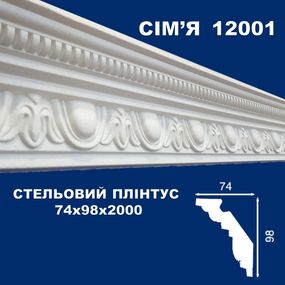 Плінтус  стельовий SIMJA 12001 з орнаментом 74х98x2000 мм