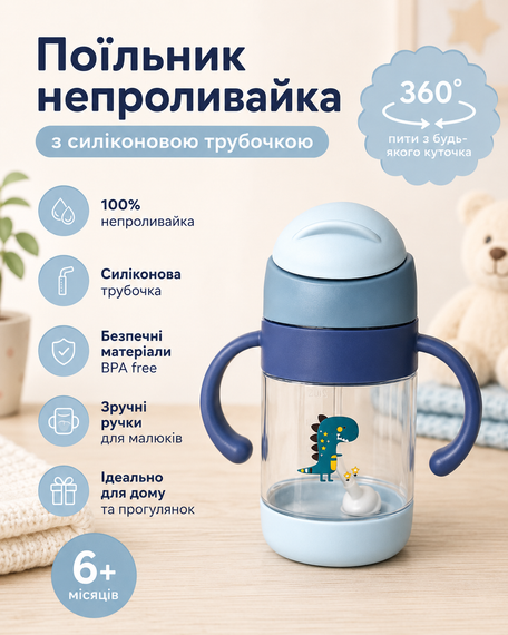 Поїльник непроливайка з силіконовою  трубочкою та ручками - Синій з динозавром 300 мл