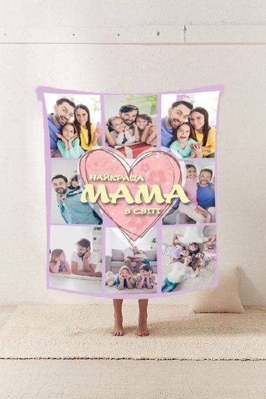 Плед 3D зі своїм фото Мама "Найкраща мама в світі" на 8 фото 10670 135х160 см | Зображення 1
