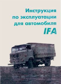 IFA W50 L/K. Інструкція з експлуатації. Книга