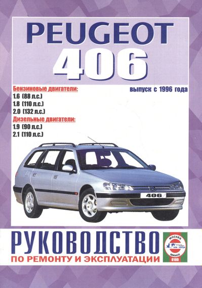 Peugeot 406. Посібник з ремонту й експлуатації. Книга