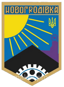 Шеврон Герб Новогродовка (вышитый)