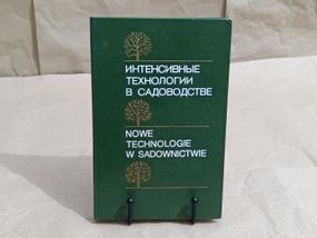 Інтенсивні технології в садівництві Пер. з польском. Н. А. Чупеєва 1990